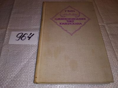 Лот: 14762261. Фото: 1. У Хань, Жизнеописание Чжу Юаньчжуна... Художественная