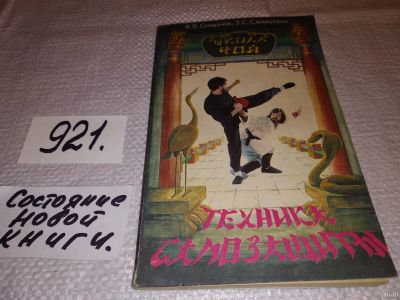 Лот: 11194232. Фото: 1. ок (01..04) Техника самозащиты... Спорт, самооборона, оружие