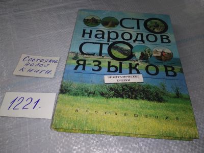 Лот: 18624379. Фото: 1. Сто народов, сто языков ... Этнографические... Публицистика, документальная проза