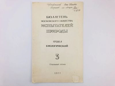 Лот: 23302333. Фото: 1. Оттиск статьи - Вклад А.А. Уранова... Биологические науки
