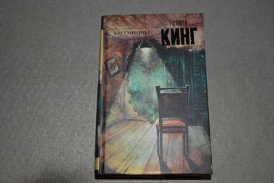 Лот: 6327219. Фото: 1. Стивен Кинг "Бессонница". Художественная