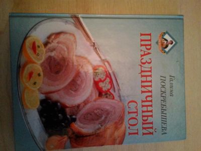 Лот: 3881888. Фото: 1. кулинарная книга. Кулинария
