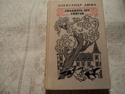 Лот: 12596299. Фото: 1. Двадцать лет спустя. А.Дюма. Художественная