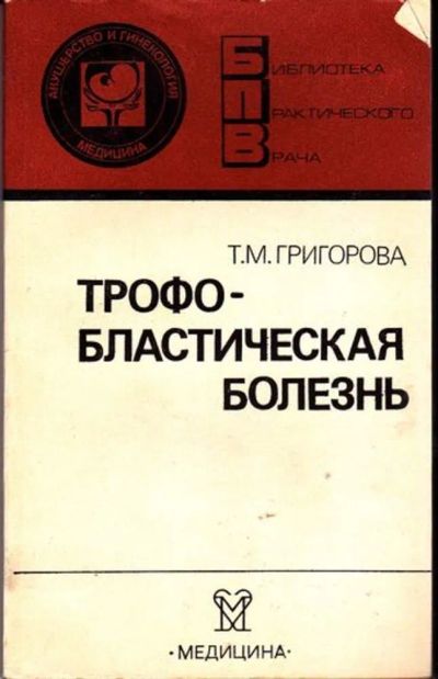 Лот: 23446381. Фото: 1. Трофобластическая болезнь | Серия... Традиционная медицина