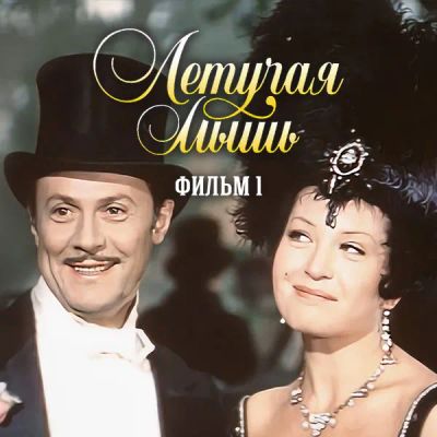 Лот: 24291866. Фото: 1. Летучая мышь. Фильм 1. Видеозаписи, фильмы