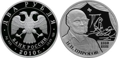 Лот: 15244069. Фото: 1. 2 рубля 2010 года Пирогов Н.И... Россия после 1991 года