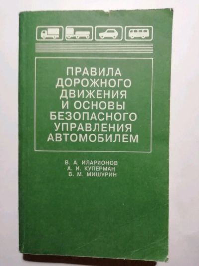Лот: 15492171. Фото: 1. Правила дорожного движения и основы... Транспорт