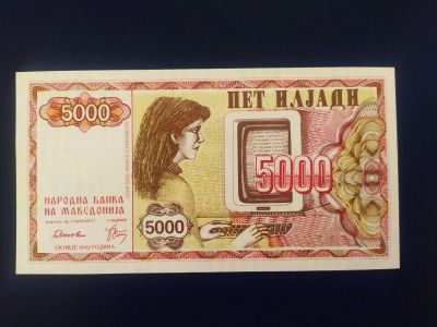 Лот: 19865843. Фото: 1. Македония 5000 динар 1992 Р:7. Европа
