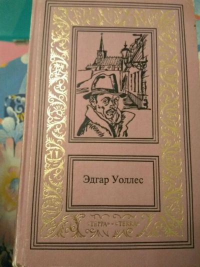 Лот: 11952089. Фото: 1. Эдгар Уоллес 3 тома. Художественная