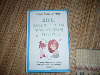 Лот: 12848364. Фото: 1. День, когда я перестала торопить... Книги для родителей