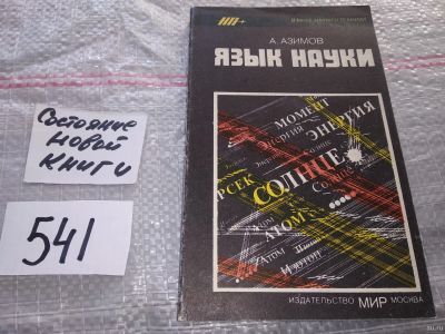 Лот: 16769469. Фото: 1. Азимов А. Язык науки, Книга известного... Другое (наука и техника)