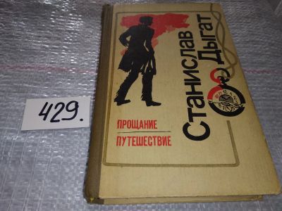 Лот: 18680187. Фото: 1. Дыгат С. Прощание. Путешествие... Художественная