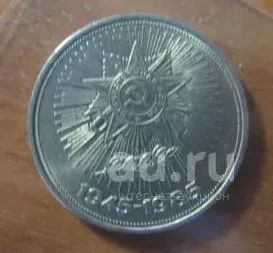 Лот: 23604221. Фото: 1. 1 рубль 1985 года. 40 лет Победы... Россия и СССР 1917-1991 года