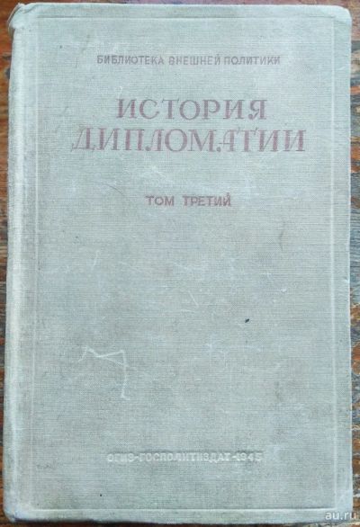 Лот: 18548410. Фото: 1. История дипломатии том третий. Книги