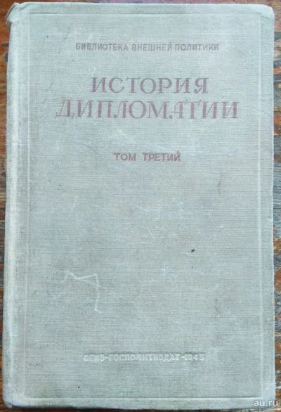 Лот: 18548410. Фото: 1. История дипломатии том третий. Книги