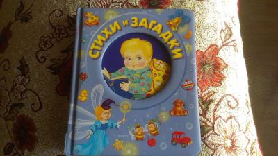 Лот: 3796037. Фото: 1. стихи и загадки для малышей. Другое (детям и родителям)