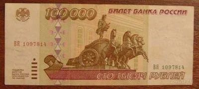 Лот: 1184958. Фото: 1. 100 000 рублей 1995 года. В коллекцию... Россия, СССР, страны СНГ