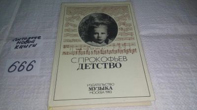 Лот: 11044576. Фото: 1. С. С. Прокофьев. Детство, "Детство... Мемуары, биографии