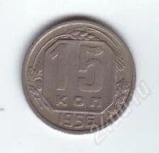 Лот: 46027. Фото: 1. 15 копеек. 1956 год. СССР. Россия и СССР 1917-1991 года