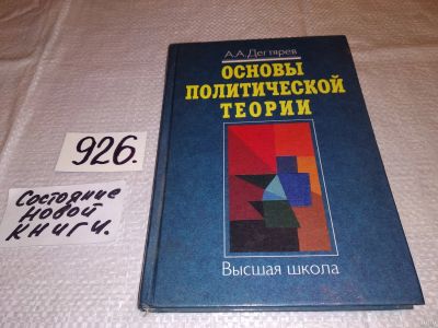 Лот: 13873907. Фото: 1. Дегтярев А. А., Основы политической... Политика