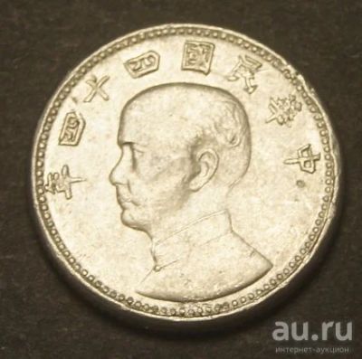 Лот: 9436994. Фото: 1. Тайвань 1 джао ( цзяо) 1955 (ИМ... Азия
