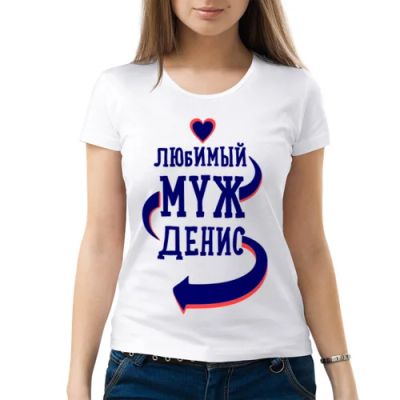 Лот: 6822141. Фото: 1. Женская футболка хлопок "Любимый... Футболки, топы и майки