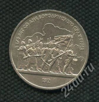 Лот: 654243. Фото: 1. (№536)1руб.1987г.бородино барельеф. Россия и СССР 1917-1991 года