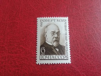 Лот: 25705495. Фото: 1. 1961 г, микробиолог Роберт Кох... Марки