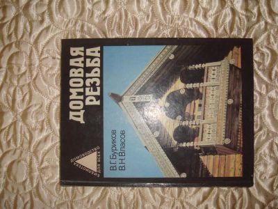Лот: 3303255. Фото: 1. Домовая резьба обучение, примеры... Рукоделие, ремесла
