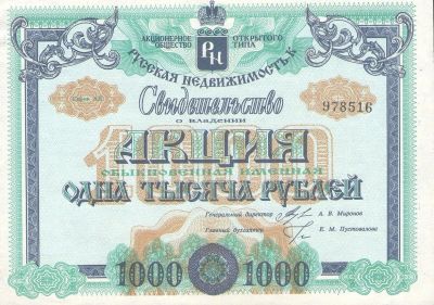 Лот: 15818537. Фото: 1. 1000 рублей. АООТ "Русская недвижимость... Россия, СССР, страны СНГ