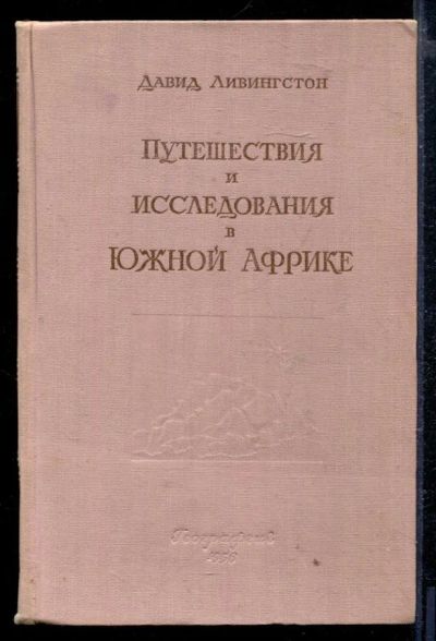 Лот: 23429155. Фото: 1. Путешествия и исследования Южной... История