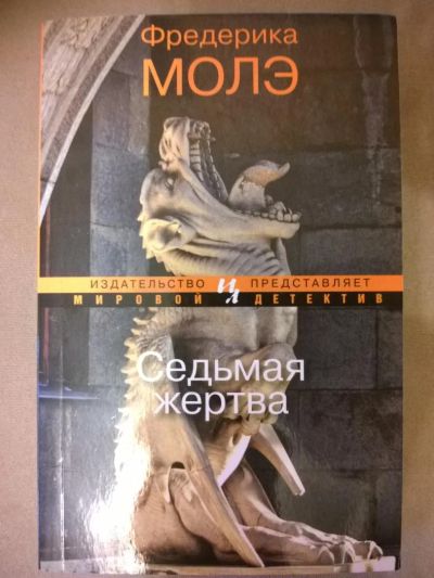 Лот: 7318415. Фото: 1. Книга Седьмая жертва. Фредерика... Художественная