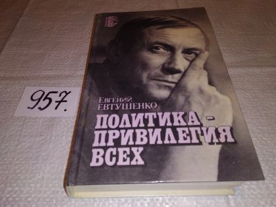 Лот: 14713532. Фото: 1. Евтушенко Е., Политика - привилегия... Другое (общественные и гуманитарные науки)