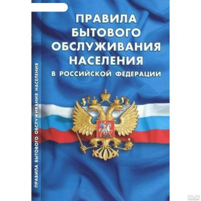 Лот: 17198986. Фото: 1. Правила бытового обслуживания... Другое (справочная литература)