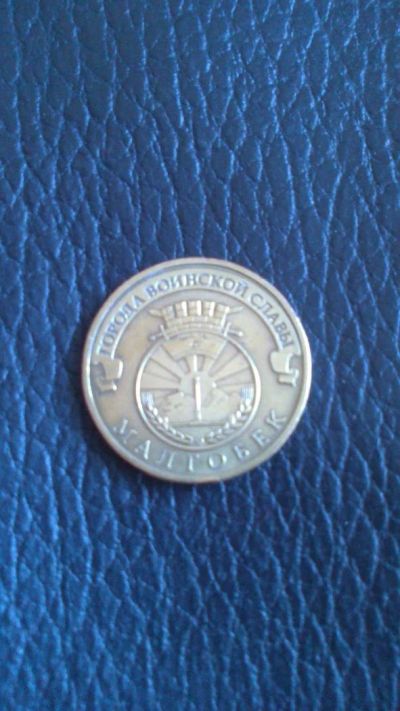 Лот: 10879007. Фото: 1. 10 рублей 2011 Малгобек (ГВС... Россия после 1991 года