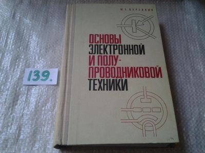 Лот: 6277935. Фото: 1. Основы электронной и полупроводниковой... Электротехника, радиотехника