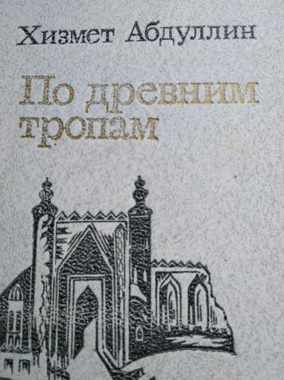 Лот: 12016745. Фото: 1. Под небом Турфана по древним тропом. Художественная