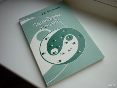 Лот: 8601194. Фото: 1. Шульман "Соционика изнутри". Психология