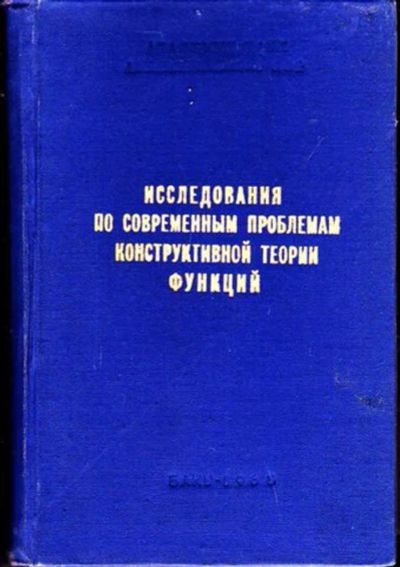 Лот: 23446475. Фото: 1. Исследования по современным проблемам... Физико-математические науки