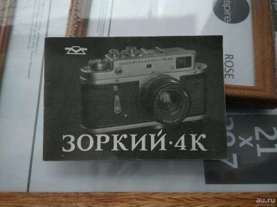 Лот: 13666292. Фото: 1. Инструкция для Зоркий-4К. Другое (фото, видеокамеры, оптика)