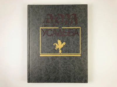 Лот: 23294719. Фото: 1. Дом и усадьба. 1991 г. Кулинария