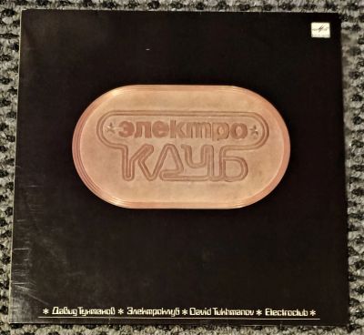 Лот: 21114737. Фото: 1. LP Электроклуб (ближе к mint). Аудиозаписи