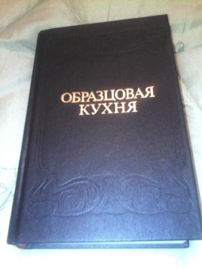Лот: 8364346. Фото: 1. Книга с рецептами для Кухни 1991. Для техникумов