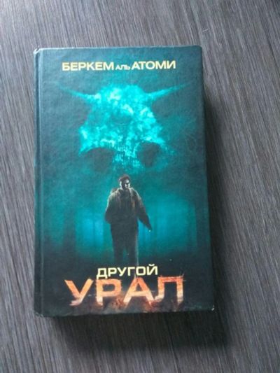 Лот: 11907413. Фото: 1. Аль-Атоми Беркем Другой Урал. Художественная