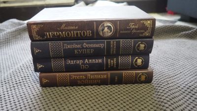 Лот: 22343196. Фото: 1. Книги Лермонтов, Купер, По, Войнич. Художественная