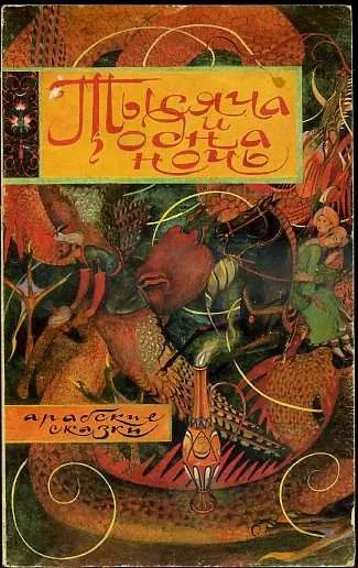Лот: 16814660. Фото: 1. Тысяча и одна ночь. Арабские сказки... Художественная