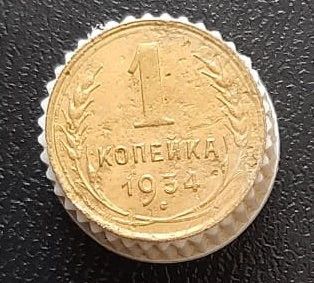 Лот: 15957963. Фото: 1. 1 копейка 1934 год. Россия и СССР 1917-1991 года