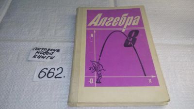 Лот: 10986093. Фото: 1. Алгебра. 8 класс. Учебник (662... Для школы