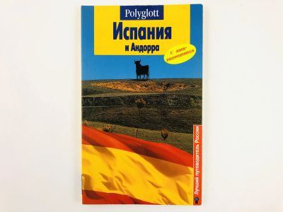 Лот: 23292804. Фото: 1. Испания и Андорра: Путеводитель... Путешествия, туризм