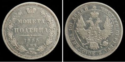 Лот: 17443829. Фото: 1. Полтина 1855 года. Россия до 1917 года